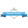 Бизнес-юрист